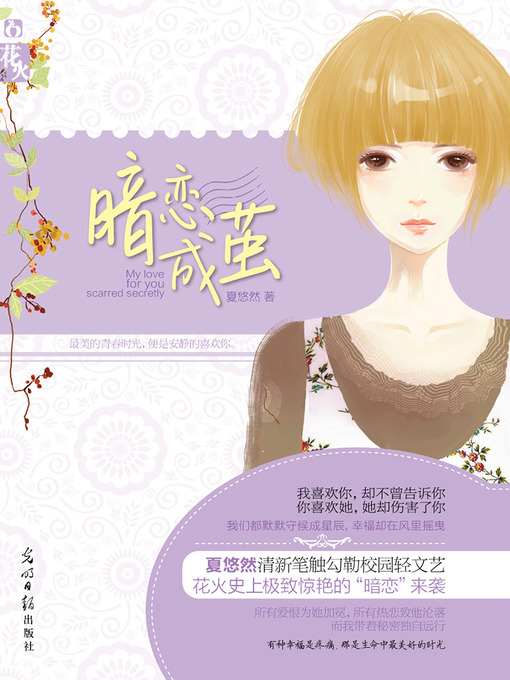 Title details for 暗恋成茧 Unrequited Love by Xia YouRan - Available